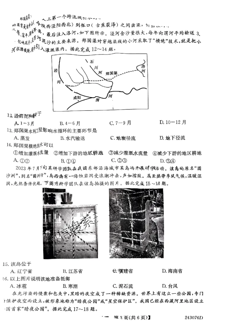河南省TOP二十名校2024届高三上学期调研考试（四）地理(1)_2023年10月_01每日更新_18号_2024届河南省TOP二十名校高三上学期调研考试（四）