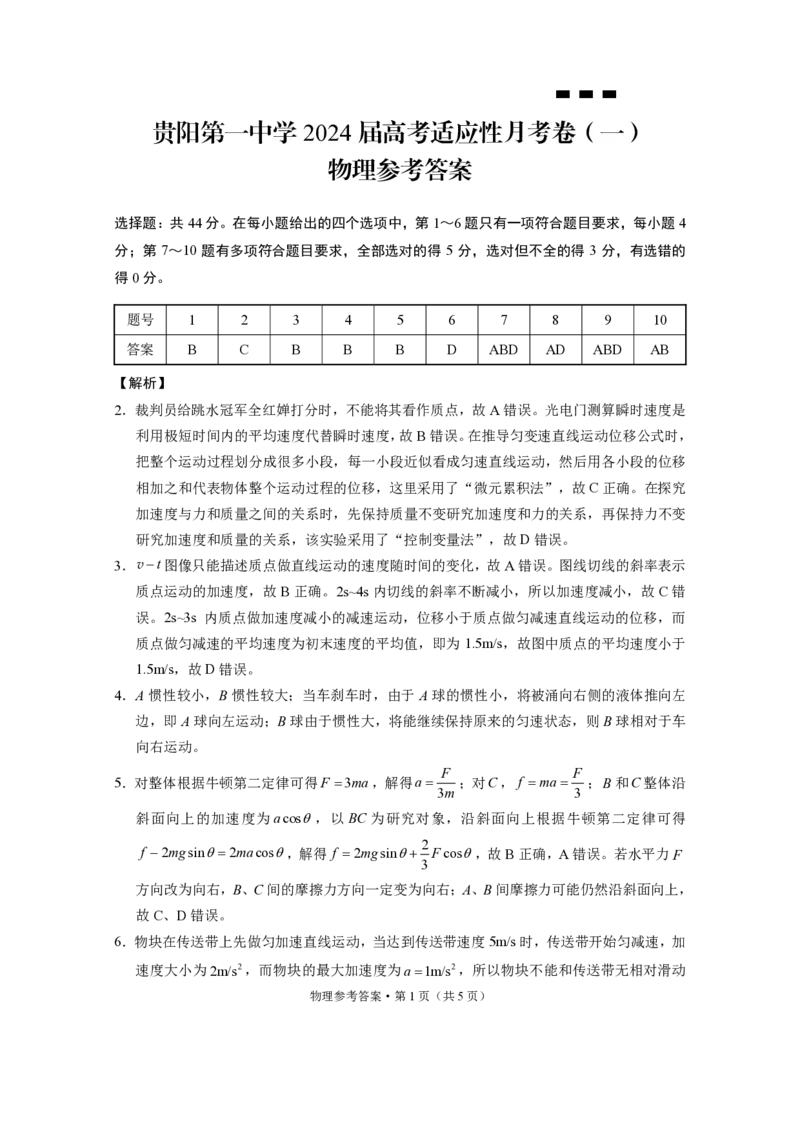 贵阳第一中学2024届高考适应性月考卷（一）物理-答案_2023年9月_01每日更新_22号_2024届贵州省贵阳市第一中学高考适应性月考（一）