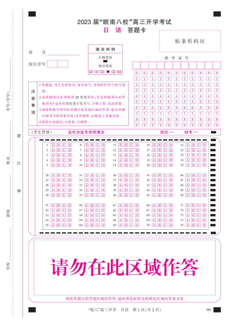 答题卡A3彩-日语_2023年8月_01每日更新_2号_2023届安徽省&ldquo;皖南八校&rdquo;高三开学考试_彩卡