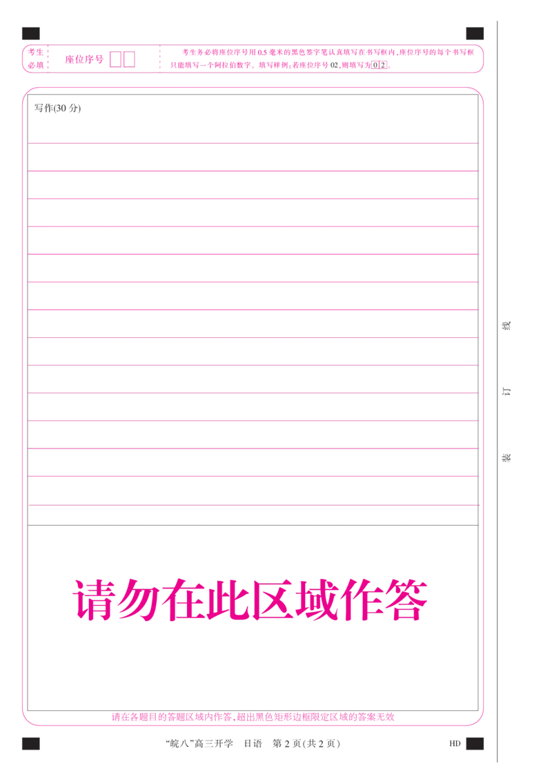 答题卡A3彩-日语_2023年8月_01每日更新_2号_2023届安徽省&ldquo;皖南八校&rdquo;高三开学考试_彩卡