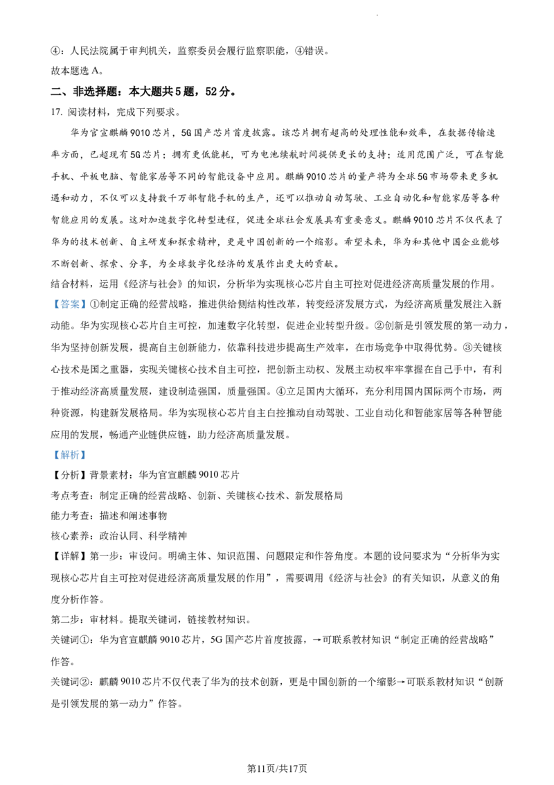 精品解析：贵州省部分学校2023-2024学年高三适应性联考政治试题（一）（解析版）(1)_2023年10月_0210月合集_2024届贵州省高三上学期适应性联考（一）