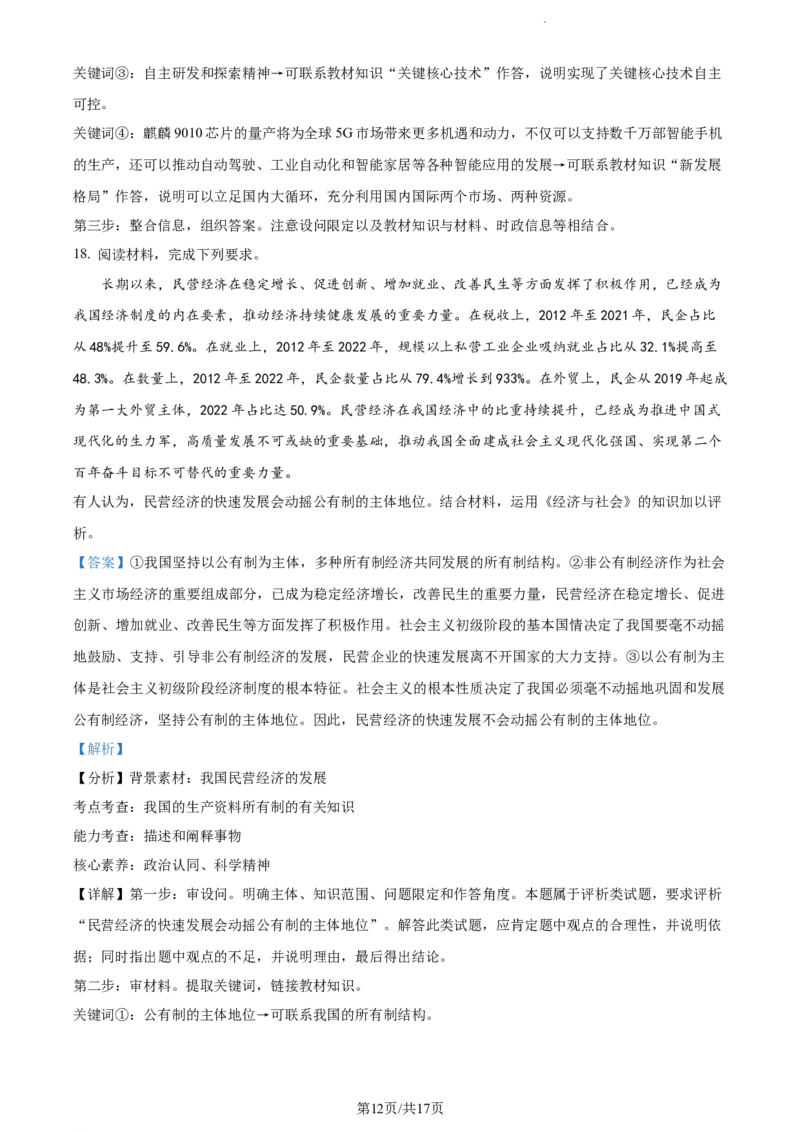 精品解析：贵州省部分学校2023-2024学年高三适应性联考政治试题（一）（解析版）(1)_2023年10月_0210月合集_2024届贵州省高三上学期适应性联考（一）