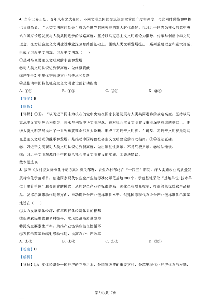 精品解析：贵州省部分学校2023-2024学年高三适应性联考政治试题（一）（解析版）(1)_2023年10月_0210月合集_2024届贵州省高三上学期适应性联考（一）