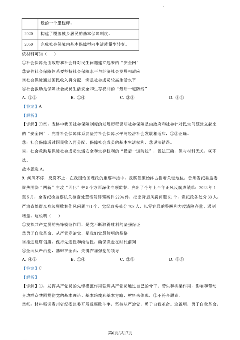 精品解析：贵州省部分学校2023-2024学年高三适应性联考政治试题（一）（解析版）(1)_2023年10月_0210月合集_2024届贵州省高三上学期适应性联考（一）