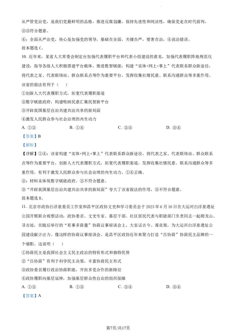 精品解析：贵州省部分学校2023-2024学年高三适应性联考政治试题（一）（解析版）(1)_2023年10月_0210月合集_2024届贵州省高三上学期适应性联考（一）