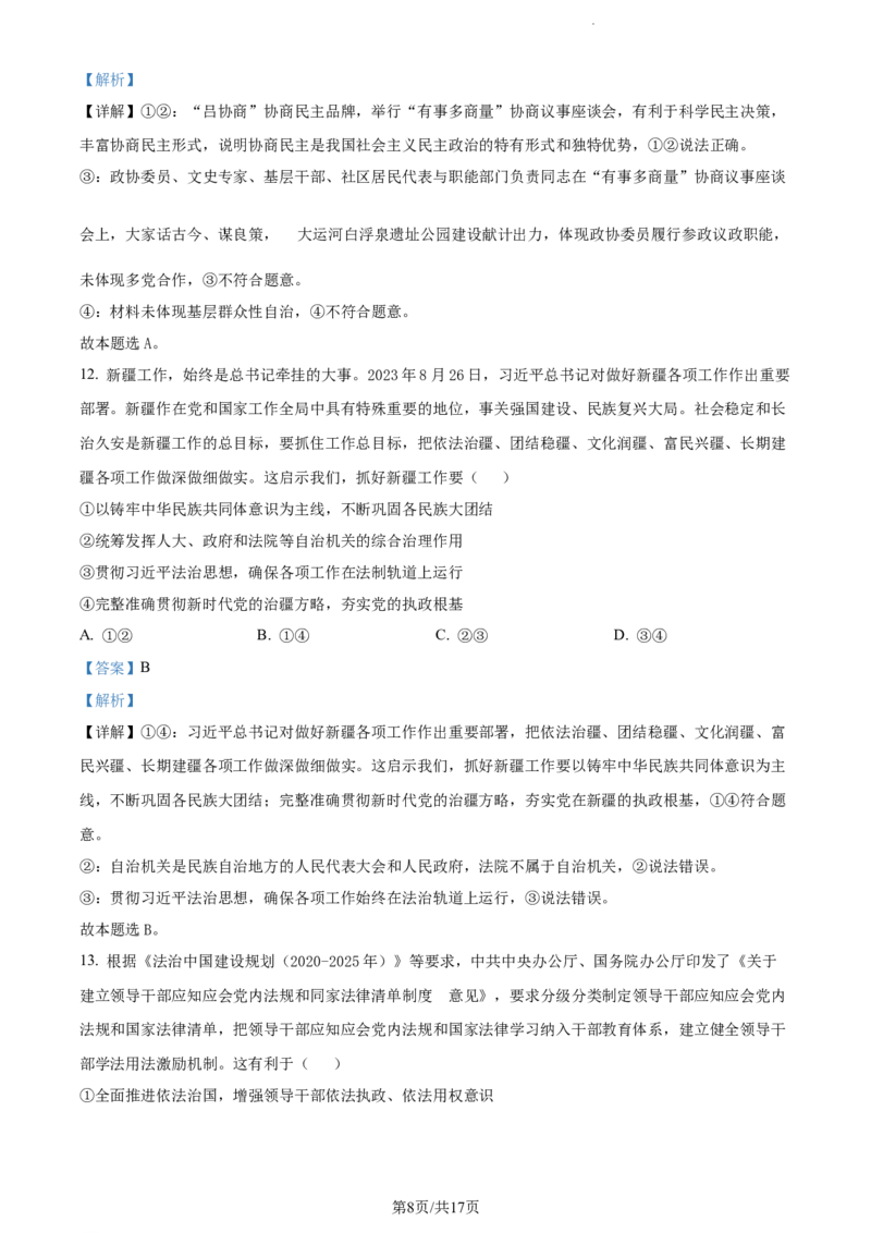 精品解析：贵州省部分学校2023-2024学年高三适应性联考政治试题（一）（解析版）(1)_2023年10月_0210月合集_2024届贵州省高三上学期适应性联考（一）