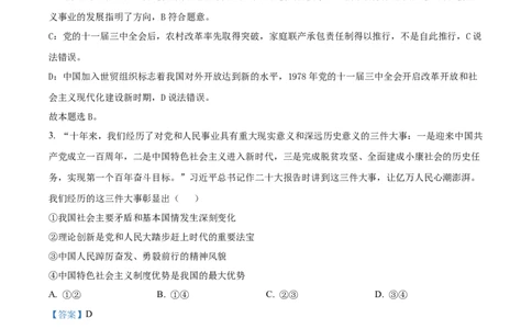 精品解析：贵州省部分学校2023-2024学年高三适应性联考政治试题（一）（解析版）(1)_2023年10月_0210月合集_2024届贵州省高三上学期适应性联考（一）