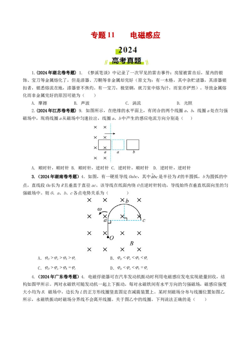专题11电磁感应-2024年高考真题和模拟题物理分类汇编（学生卷）_近10年高考真题汇编（必刷）_十年（2014-2024）高考物理真题分项汇编（全国通用）