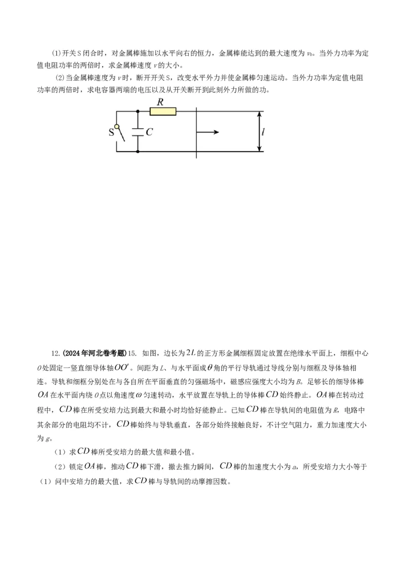 专题11电磁感应-2024年高考真题和模拟题物理分类汇编（学生卷）_近10年高考真题汇编（必刷）_十年（2014-2024）高考物理真题分项汇编（全国通用）