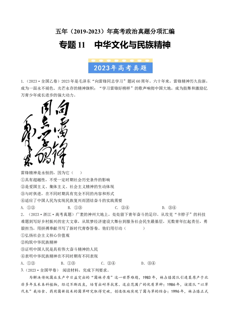 专题11中华文化与民族精神-五年（2019-2023）高考政治真题分项汇编（原卷版）_赠送：2008-2024全套高考真题_高考政治真题_送高考政治五年真题(2019-2023)分项汇编（全国通用）