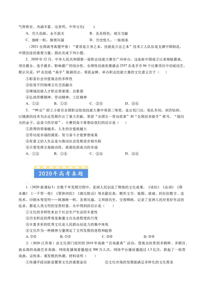 专题11中华文化与民族精神-五年（2019-2023）高考政治真题分项汇编（原卷版）_赠送：2008-2024全套高考真题_高考政治真题_送高考政治五年真题(2019-2023)分项汇编（全国通用）