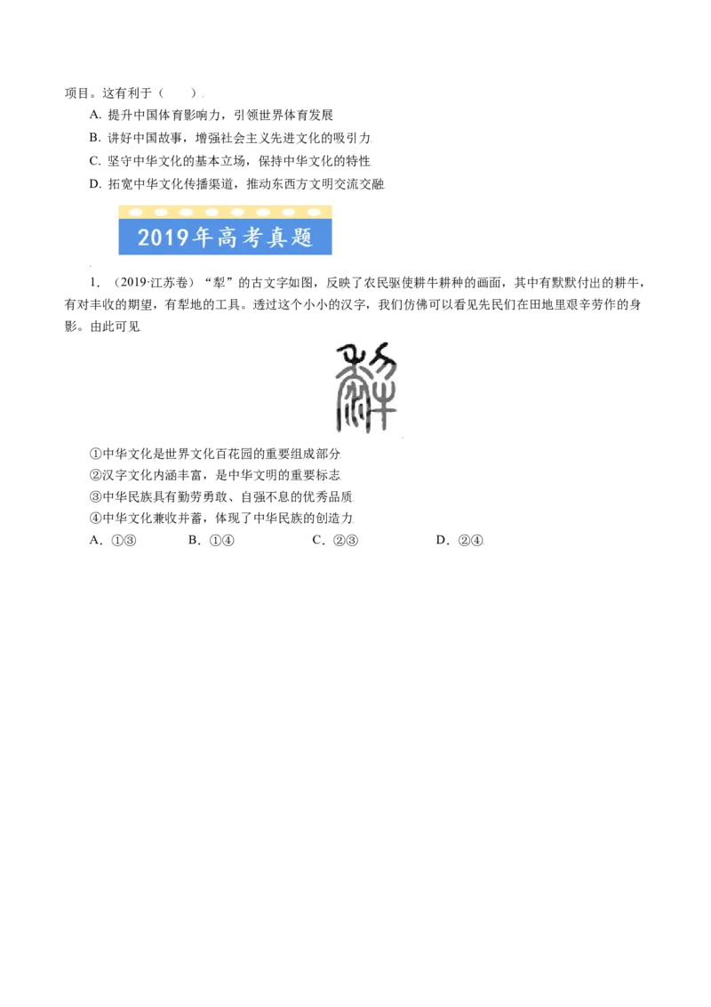 专题11中华文化与民族精神-五年（2019-2023）高考政治真题分项汇编（原卷版）_赠送：2008-2024全套高考真题_高考政治真题_送高考政治五年真题(2019-2023)分项汇编（全国通用）