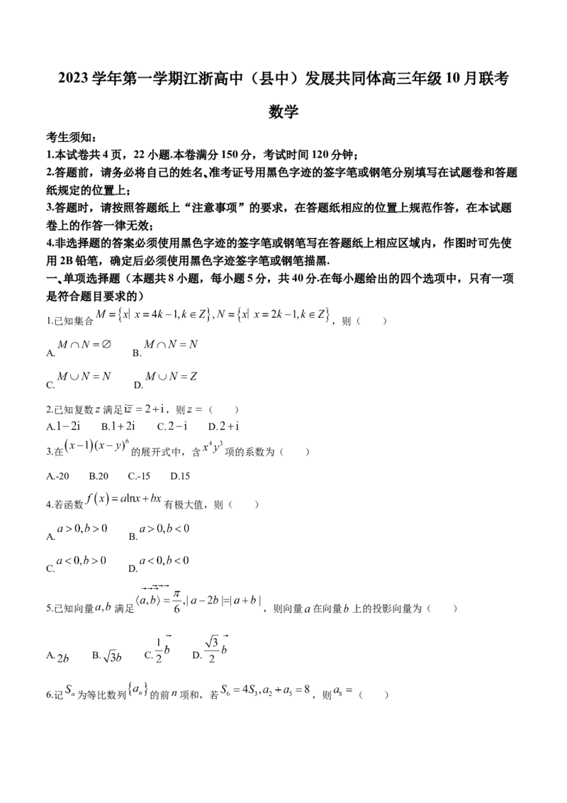 浙江省高中（县中）发展共同体2024届高三上学期10月联考（浙江卷）数学(1)_2023年10月_01每日更新_8号_2024届浙江省高中（县中）发展共同体高三上学期10月联考