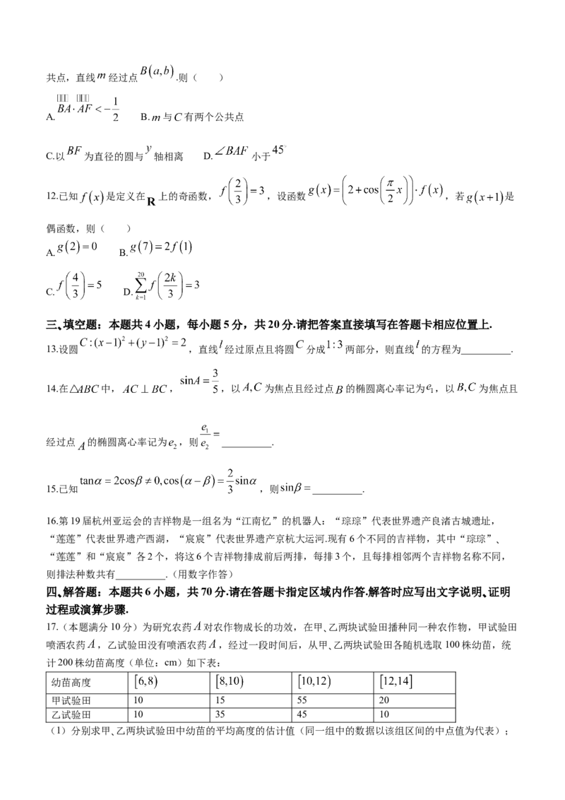 浙江省高中（县中）发展共同体2024届高三上学期10月联考（浙江卷）数学(1)_2023年10月_01每日更新_8号_2024届浙江省高中（县中）发展共同体高三上学期10月联考