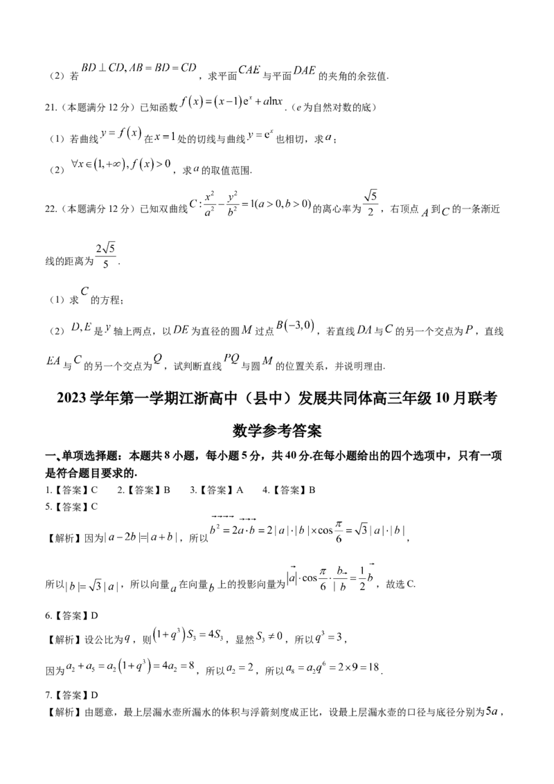 浙江省高中（县中）发展共同体2024届高三上学期10月联考（浙江卷）数学(1)_2023年10月_01每日更新_8号_2024届浙江省高中（县中）发展共同体高三上学期10月联考