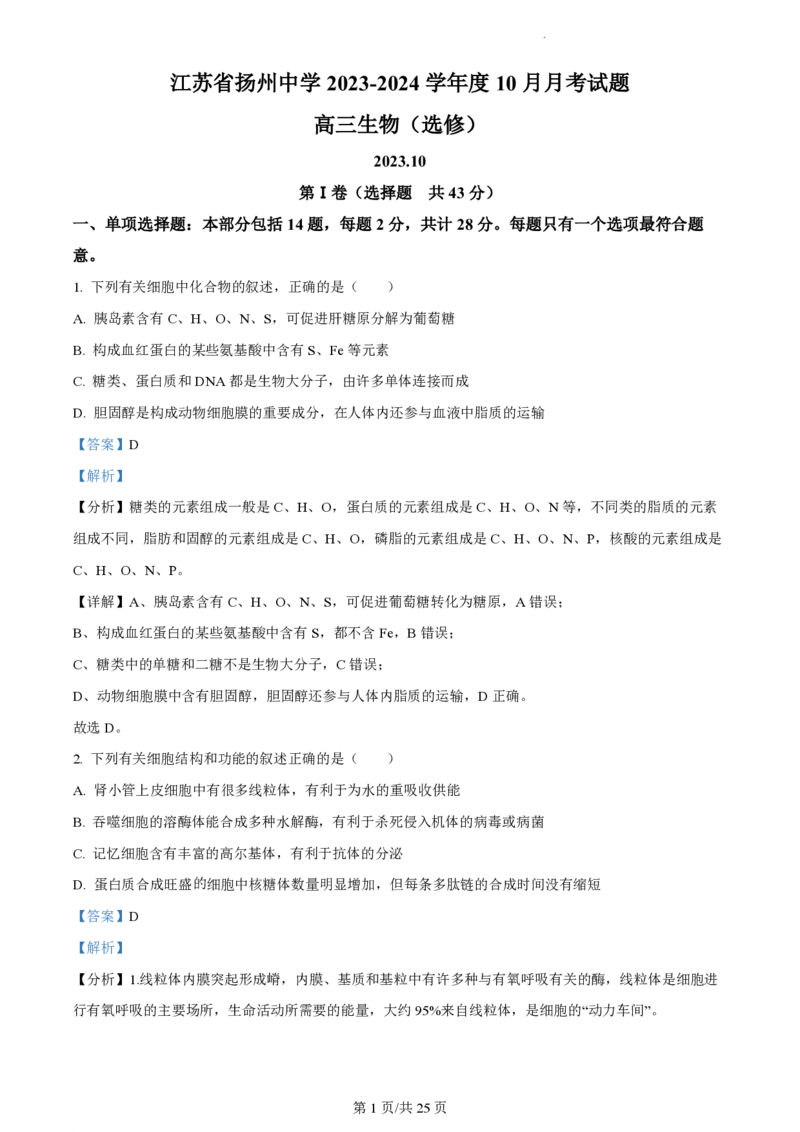 江苏省扬州中学2023-2024学年高三上学期10月月考生物答案(1)_2023年10月_0210月合集_2024届江苏省扬州中学高三上学期10月月考_江苏省扬州中学2024届高三上学期10月月考生物