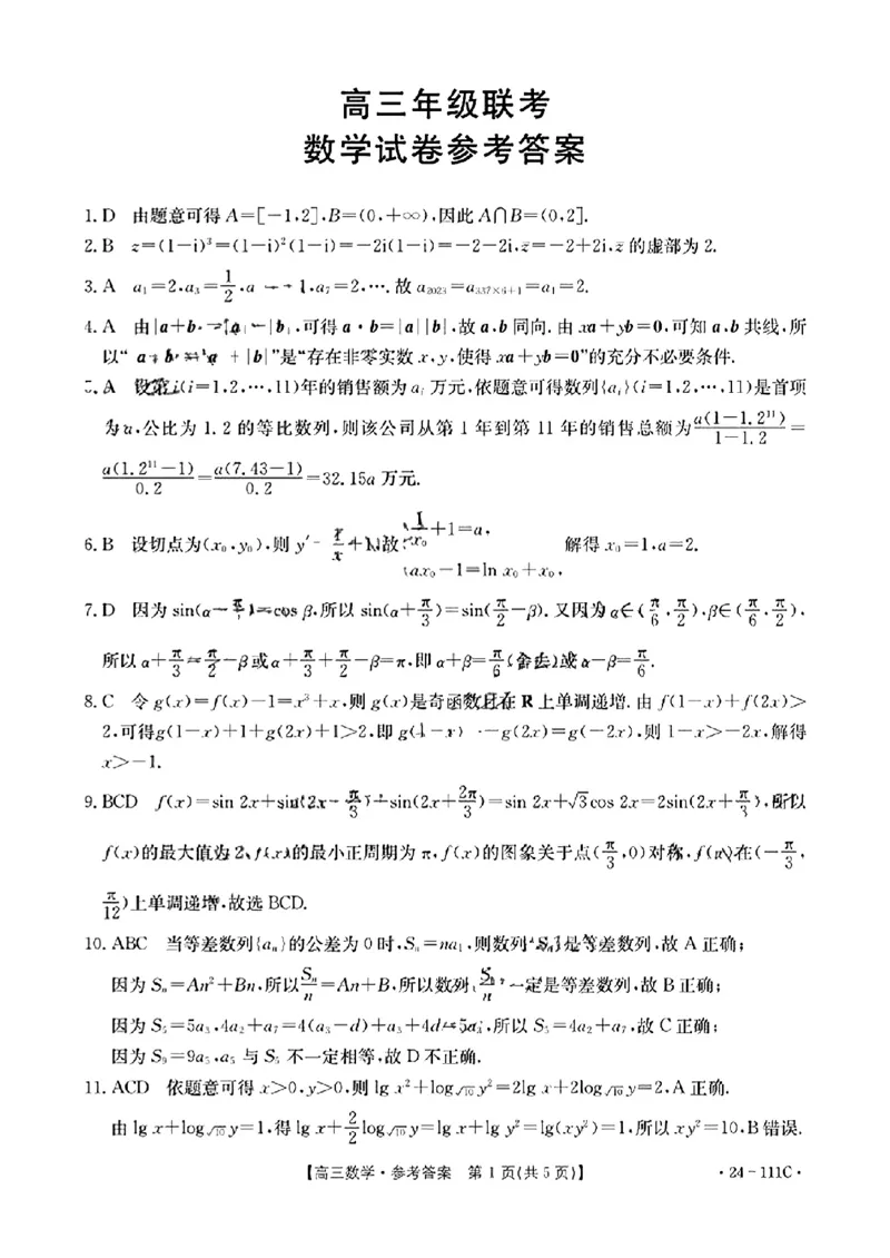 数学答案111C(1)_2023年10月_0210月合集_2024届贵州省高三10月金太阳大联考（24-111C）_贵州省2024届高三10月金太阳大联考（24-111C）数学