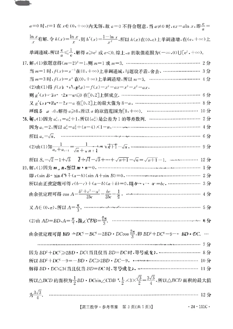 数学答案111C(1)_2023年10月_0210月合集_2024届贵州省高三10月金太阳大联考（24-111C）_贵州省2024届高三10月金太阳大联考（24-111C）数学
