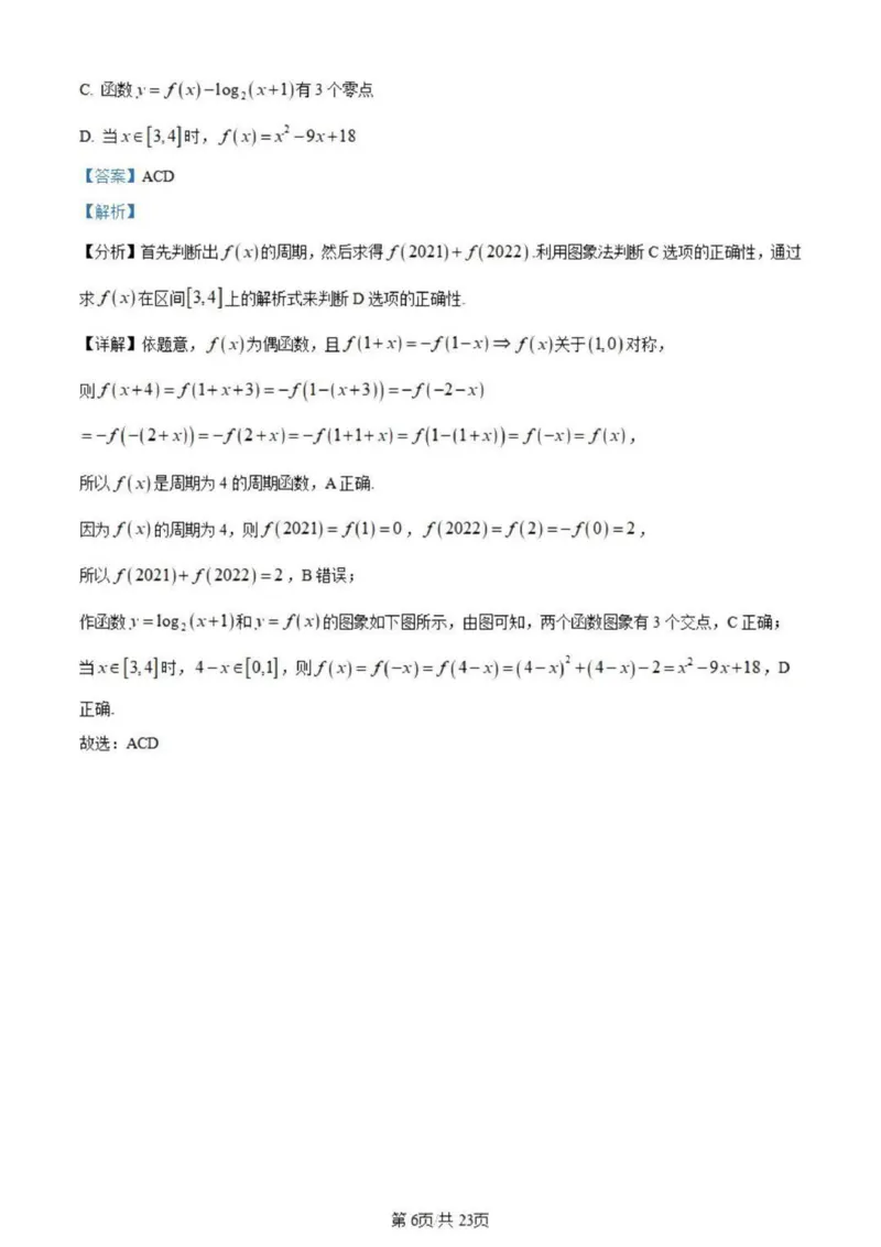 虎山中学高三上(开学考)-数学试题+答案(1)_2023年9月_029月合集_2024届广东省梅州市大埔县虎山中学高三上学期开学
