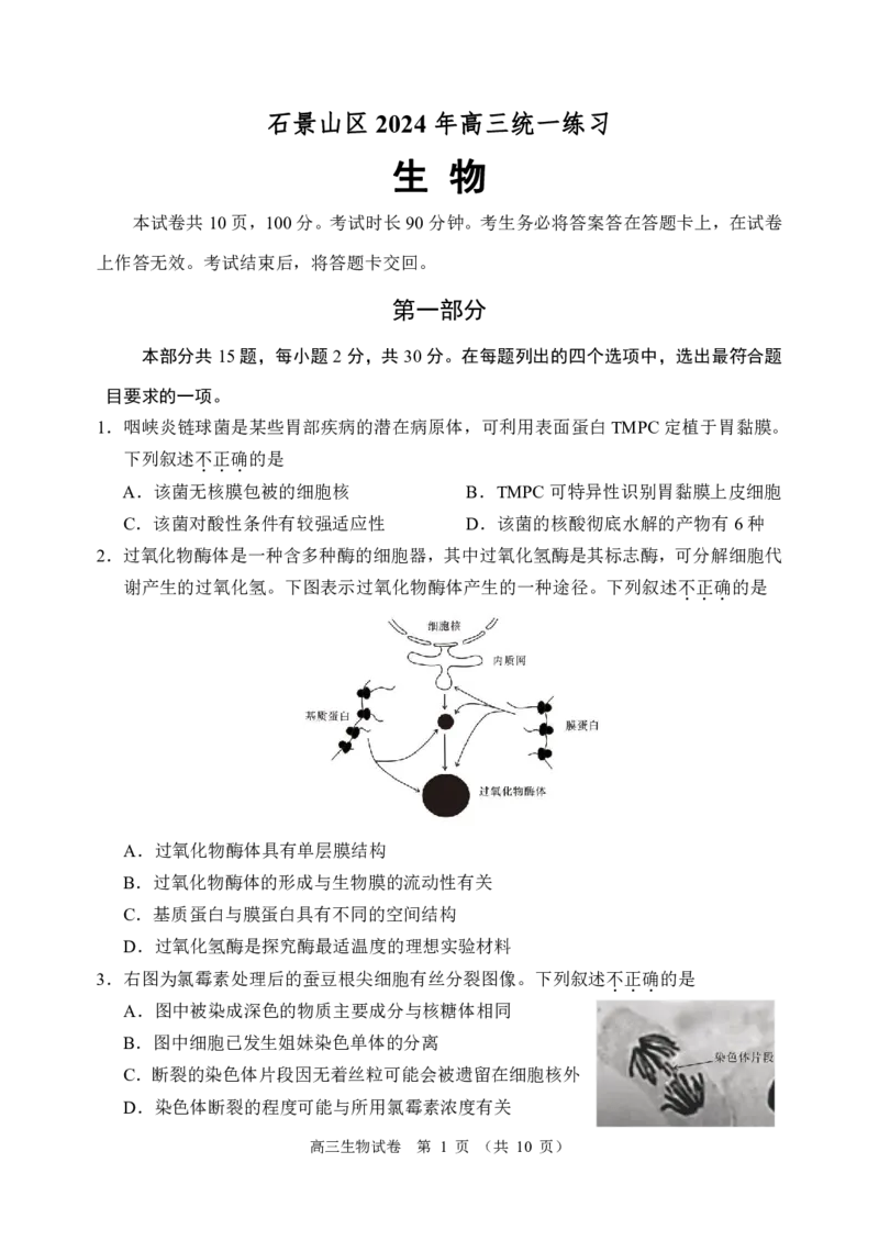 2024北京石景山高三一模生物试题及答案(1)_2024年4月_024月合集_2024届北京市石景山区高三一模