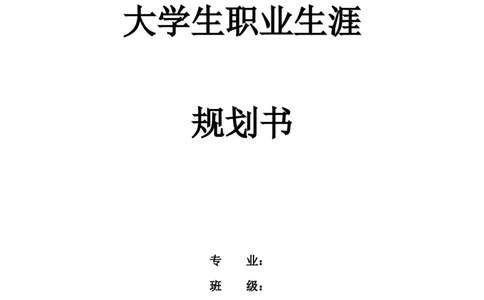 大学生职业生涯规划书&mdash;&mdash;国际经济与贸易专业_E6-职业规划_58国际经济与贸易专业