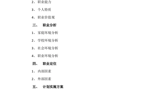 大学生职业生涯规划书&mdash;&mdash;国际经济与贸易专业_E6-职业规划_58国际经济与贸易专业