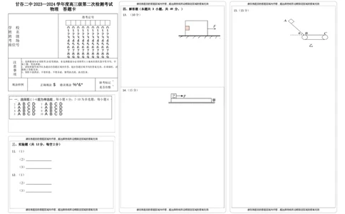 高三级第二次检测物理答题卡(1)_2023年10月_0210月合集_2024届甘肃省天水市甘谷县第二中学高三上学期第二次检测考试（10月）