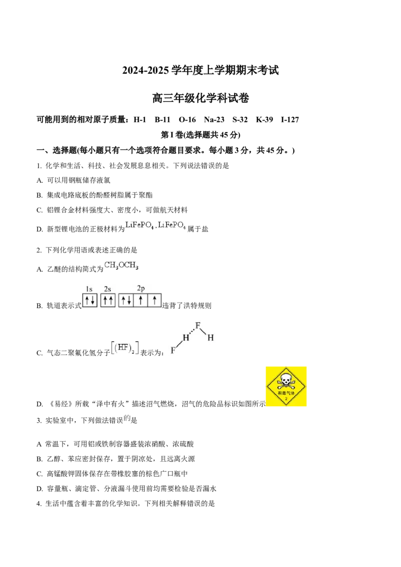 辽宁省五校（东北育才中学、辽宁省实验中学、大连24中学、大连八中、鞍山一中）2025届高三上学期期末考试化学Word版含答案_2025年1月