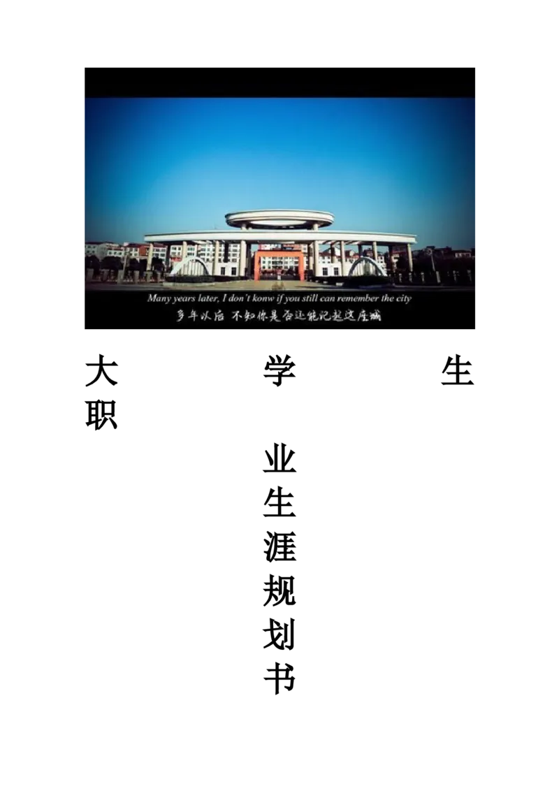 大学生职业生涯规划大赛模板精品_E6-职业规划_95通用范本