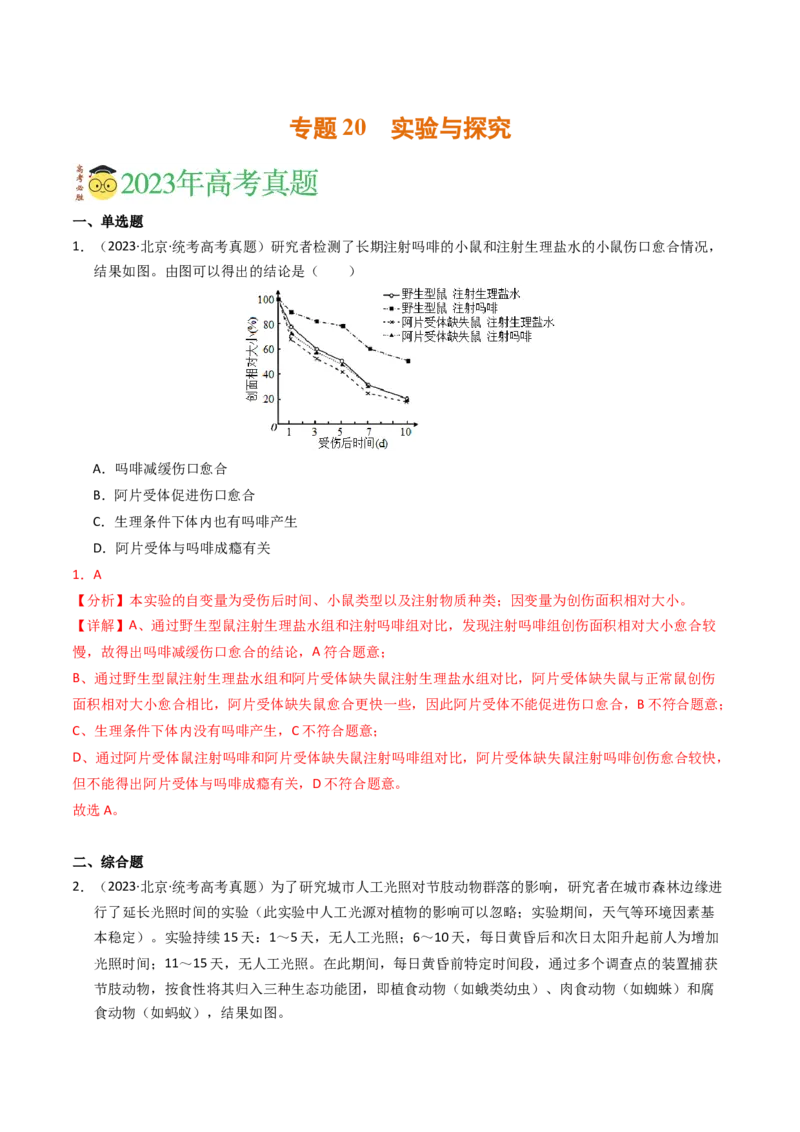 专题20实验与探究（解析卷）_近10年高考真题汇编（必刷）_十年（2014-2024）高考生物真题分项汇编（全国通用）_2023年高考真题和模拟题生物分项汇编（全国通用）