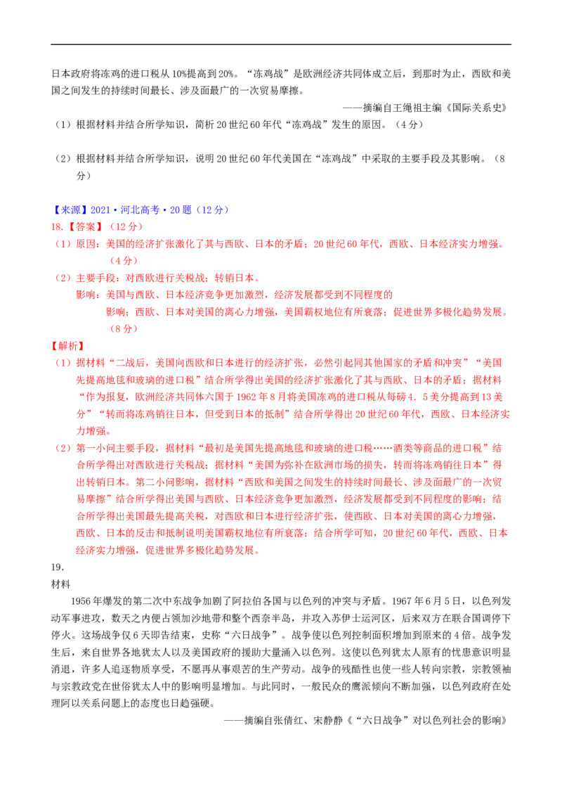 专题13第二次世界大战后：世界多元文明的竞争与发展（解析版）_赠送：2008-2024全套高考真题_高考历史真题_送高考历史五年真题(2019-2023)分项汇编（全国通用）