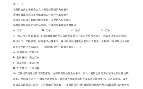 精品解析：河南省周口市项城市第三高级中学2023-2024学年高三上学期第一次月考政治试题（原卷版）(1)_2023年10月_0210月合集_2024届河南省周口市项城市三中高三上学期第一次月考