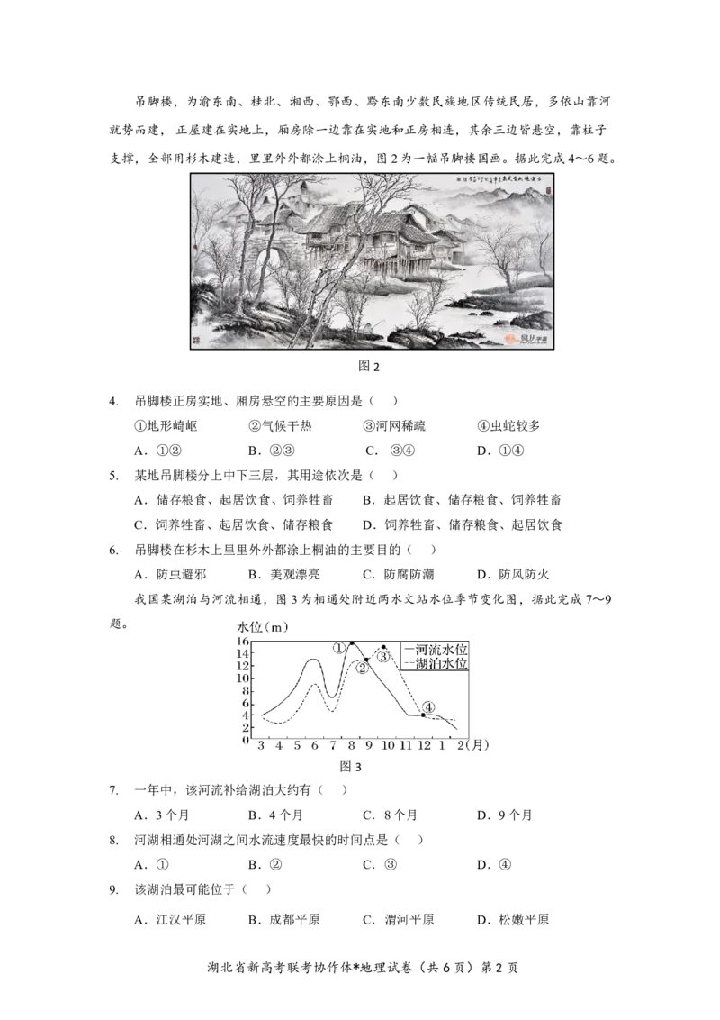 湖北省2023-2024学年新高考联考协作体高三9月起点考试地理试题PDF版无答案（可编辑）_2023年9月_01每日更新_10号_2024届湖北省新高考联考协作体高三9月起点考试