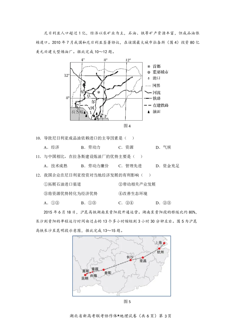 湖北省2023-2024学年新高考联考协作体高三9月起点考试地理试题PDF版无答案（可编辑）_2023年9月_01每日更新_10号_2024届湖北省新高考联考协作体高三9月起点考试