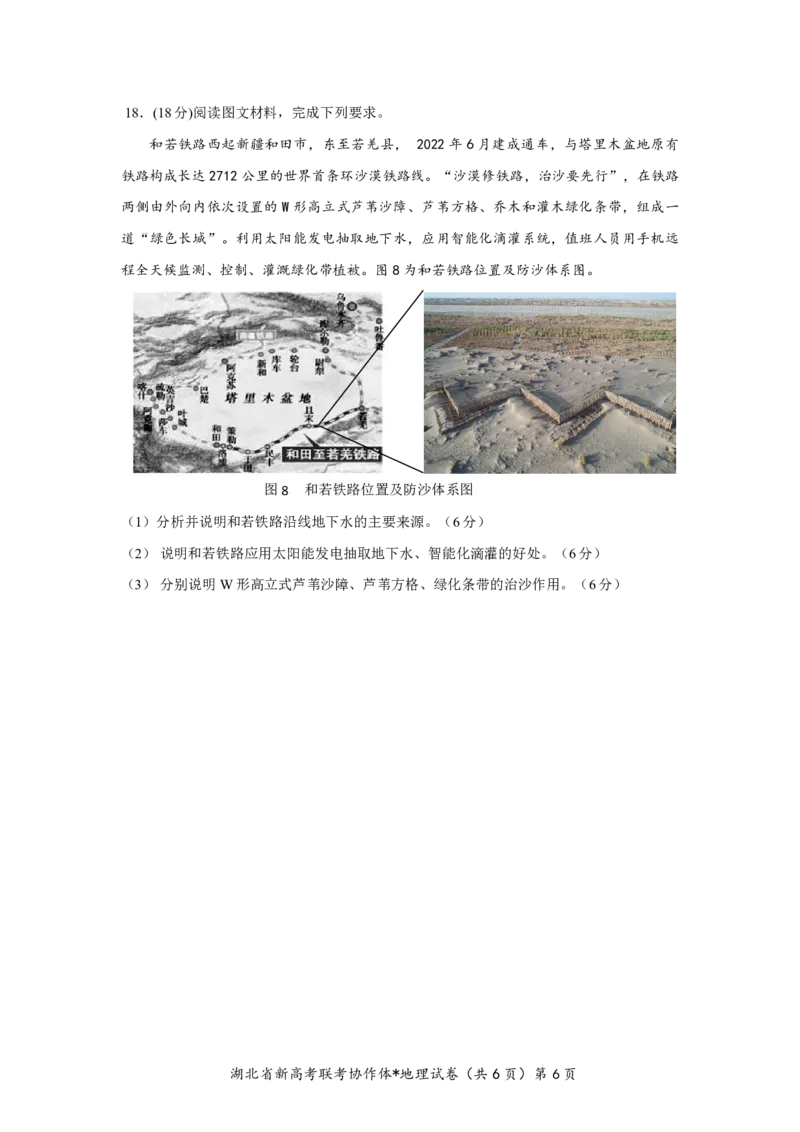 湖北省2023-2024学年新高考联考协作体高三9月起点考试地理试题PDF版无答案（可编辑）_2023年9月_01每日更新_10号_2024届湖北省新高考联考协作体高三9月起点考试