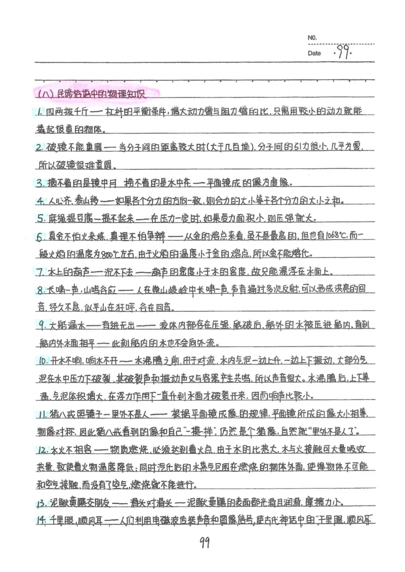 7）中考物理状元笔记（142页）_赠送小初高学霸笔记等_中考全科状元笔记