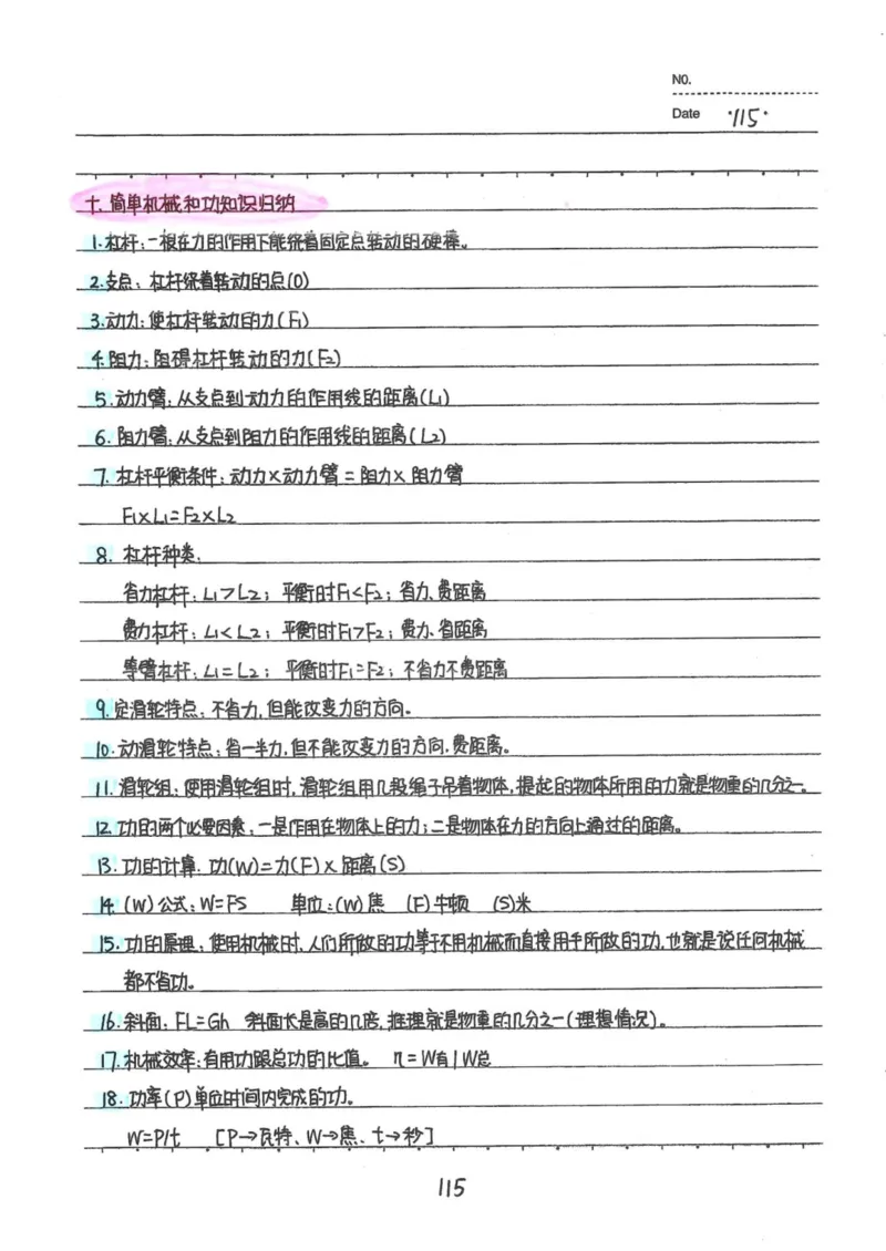 7）中考物理状元笔记（142页）_赠送小初高学霸笔记等_中考全科状元笔记