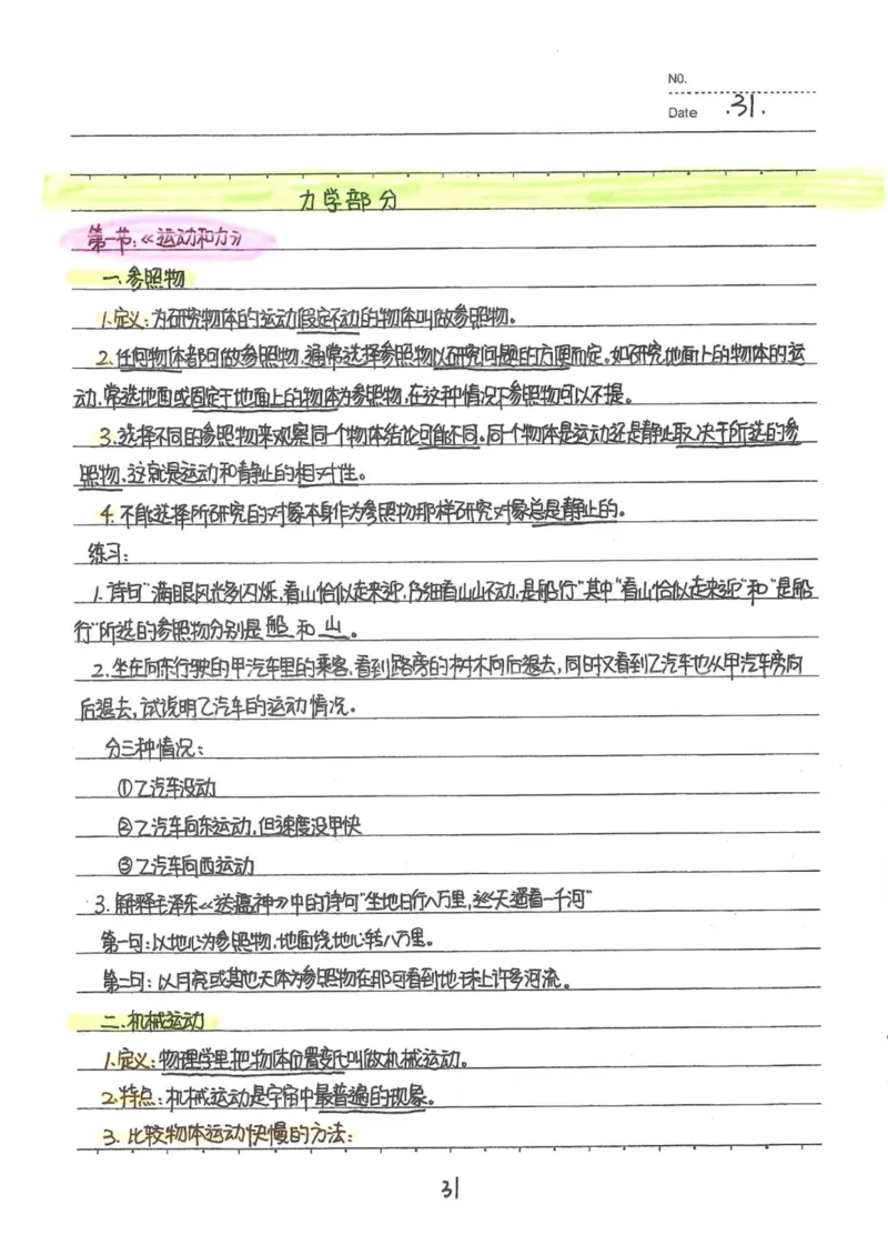 7）中考物理状元笔记（142页）_赠送小初高学霸笔记等_中考全科状元笔记