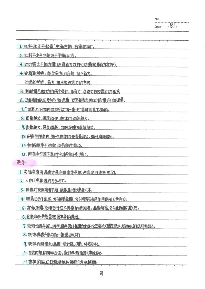 7）中考物理状元笔记（142页）_赠送小初高学霸笔记等_中考全科状元笔记