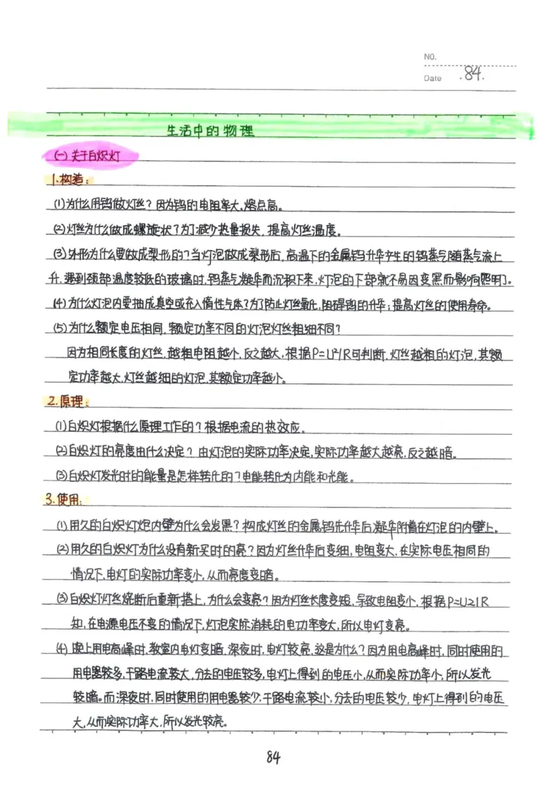 7）中考物理状元笔记（142页）_赠送小初高学霸笔记等_中考全科状元笔记