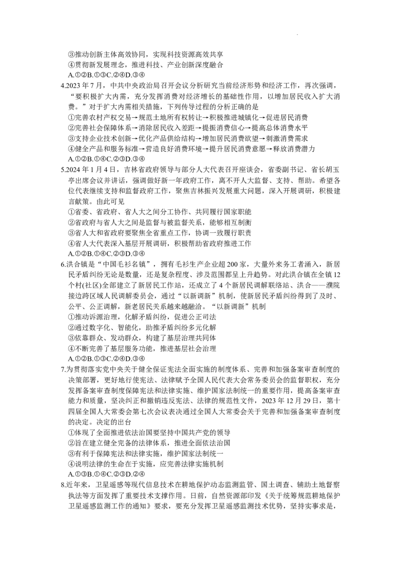 2024届吉林省长春市高三质量监测（四）政治试题(1)_2024年5月_025月合集_2024届吉林省长春市高三下学期四模试题