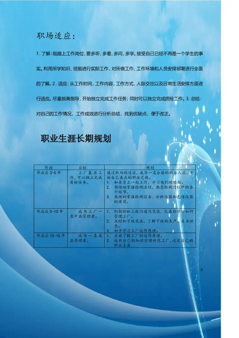 大学生职业生涯规划_E6-职业规划_72食品专业