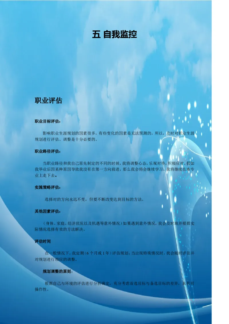 大学生职业生涯规划_E6-职业规划_72食品专业