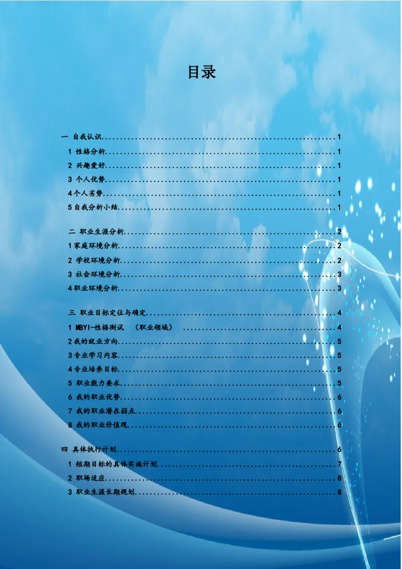 大学生职业生涯规划_E6-职业规划_72食品专业