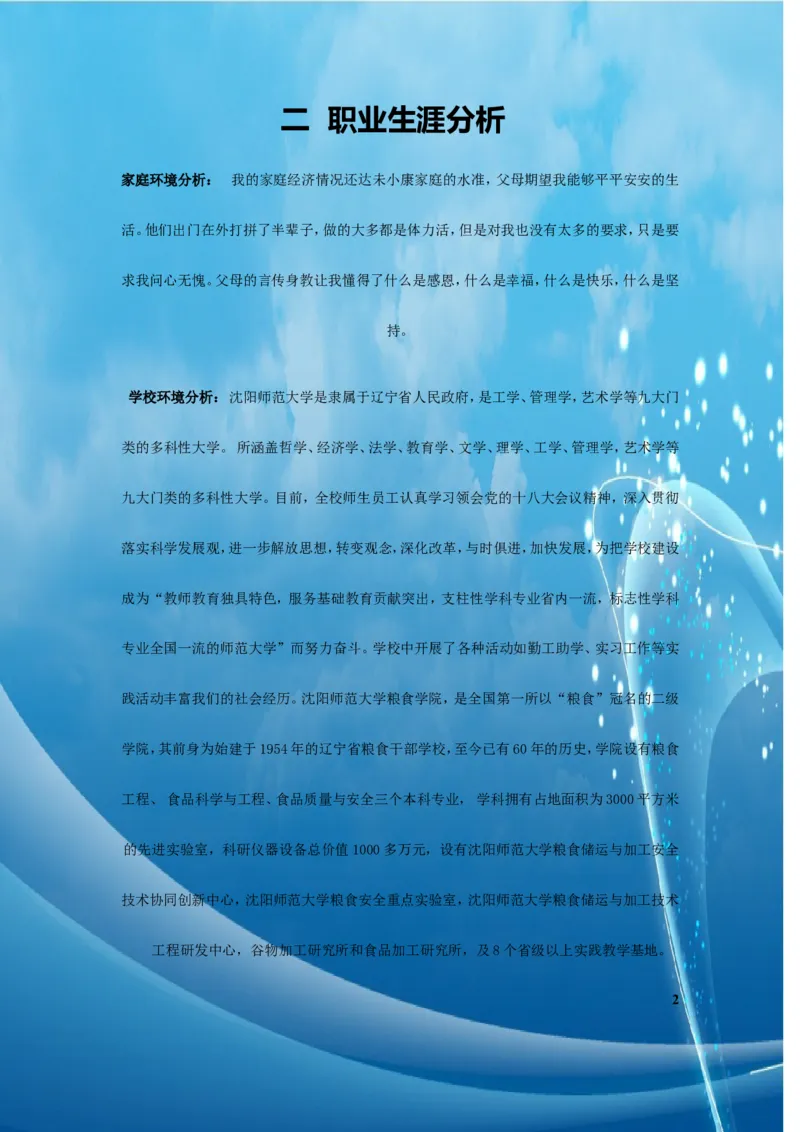 大学生职业生涯规划_E6-职业规划_72食品专业