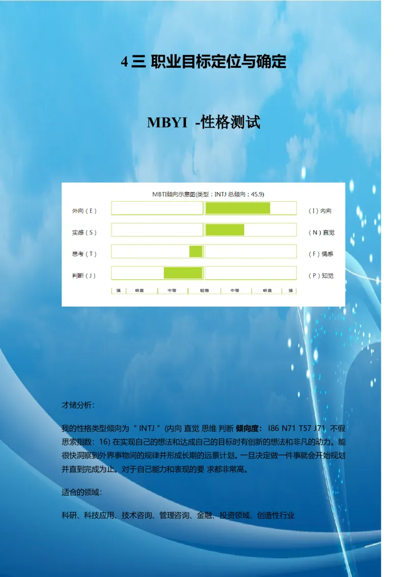 大学生职业生涯规划_E6-职业规划_72食品专业
