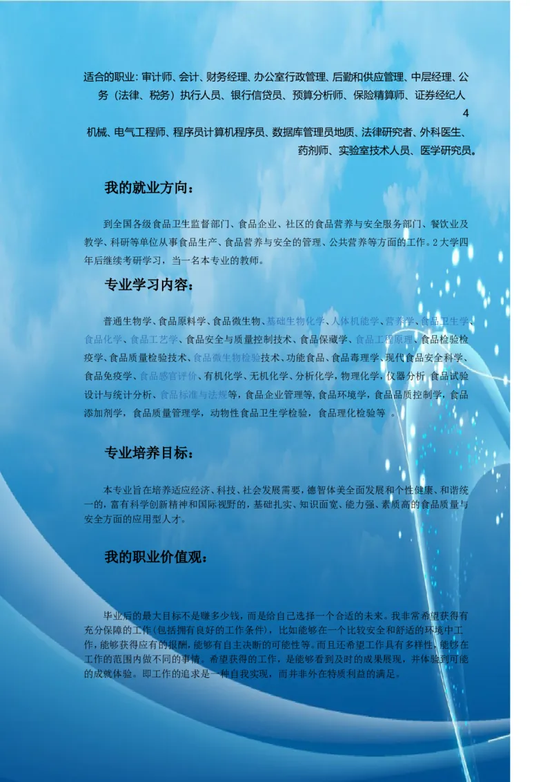 大学生职业生涯规划_E6-职业规划_72食品专业