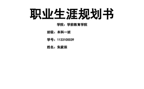 学前教育职业生涯规划书_E6-职业规划_25学前教育专业