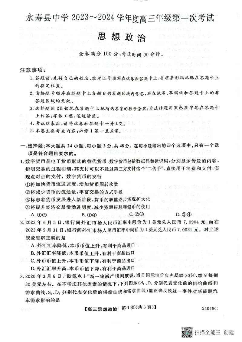 陕西省咸阳市永寿县中学2023-2024学年度高三第一次考试政治(1)_2023年9月_029月合集_2024届陕西省咸阳永寿县中学高三上学期第一次考试