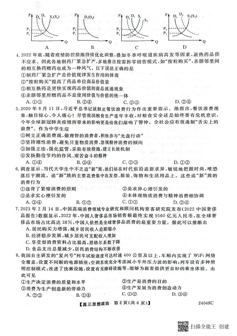 陕西省咸阳市永寿县中学2023-2024学年度高三第一次考试政治(1)_2023年9月_029月合集_2024届陕西省咸阳永寿县中学高三上学期第一次考试